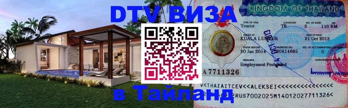 DTV (ДТВ) visa Таиланд Бейрут 