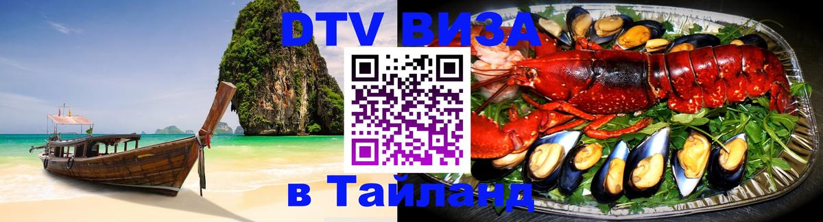 DTV Visa Тайланд купить 