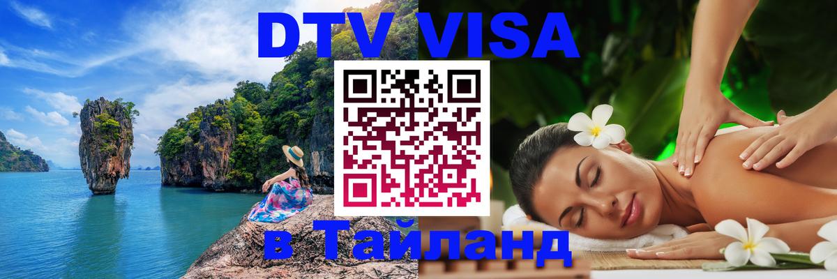 Стоимость и условия DTV визы — оформление в Таиланд под ключ - 05.10.2025 